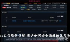 :Gopay支付服务详解：用户如何安全便捷地使用G