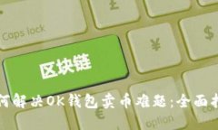如何解决OK钱包卖币难题：全面指南