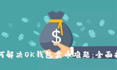 如何解决OK钱包卖币难题：全面指南