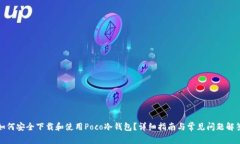 如何安全下载和使用Poco冷钱包？详细指南与常见