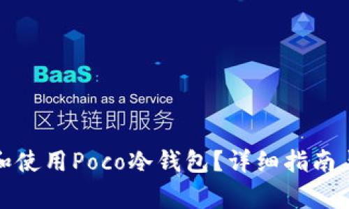 如何安全下载和使用Poco冷钱包？详细指南与常见问题解答