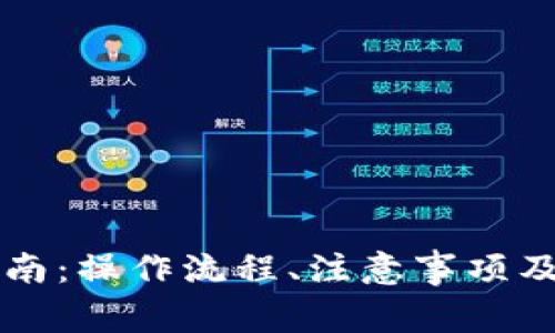 虚拟币提现指南：操作流程、注意事项及常见问题解析