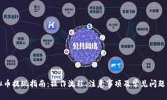虚拟币提现指南：操作流程、注意事项及常见问
