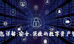 OKEx钱包详解：安全、便捷的数字资产管理方案