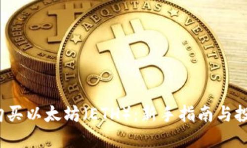  如何购买以太坊（ETH）：新手指南与投资策略