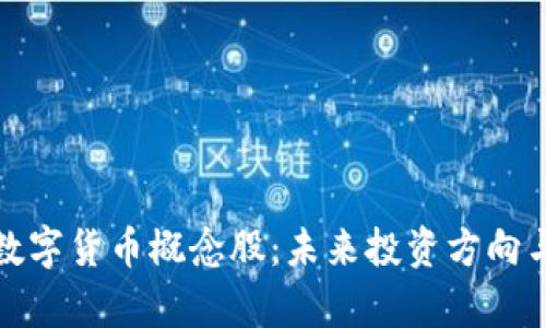 全面解析数字货币概念股：未来投资方向与市场前景