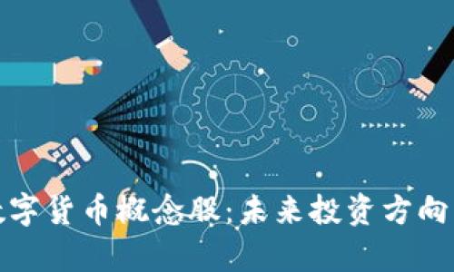 全面解析数字货币概念股：未来投资方向与市场前景