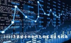 2023年最安全的冷钱包推荐及使用指南