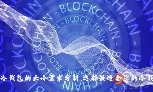 比特币冷钱包的大小需求分析：选择最适合您的冷钱包方案