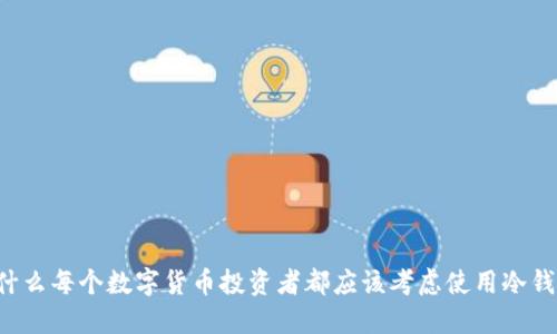 为什么每个数字货币投资者都应该考虑使用冷钱包？