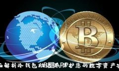   全面解析冷钱包助记词：保护您的数字资产安全