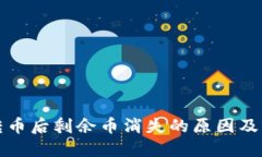 冷钱包转币后剩余币消失的原因及解决方案