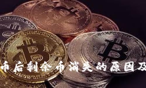 冷钱包转币后剩余币消失的原因及解决方案