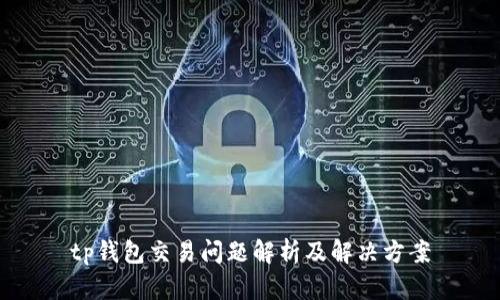 tp钱包交易问题解析及解决方案