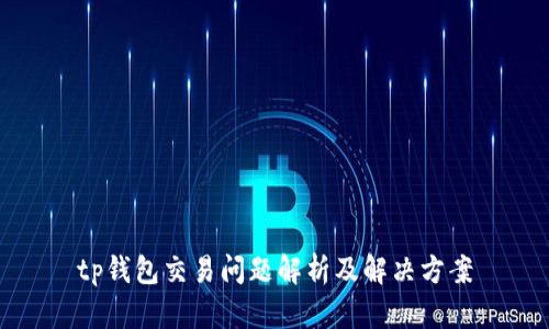 tp钱包交易问题解析及解决方案