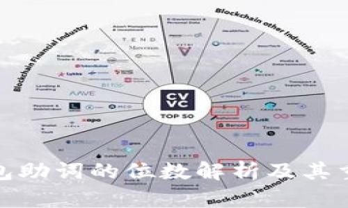 冷钱包助词的位数解析及其重要性