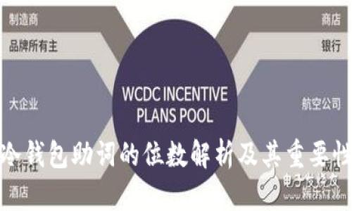 冷钱包助词的位数解析及其重要性