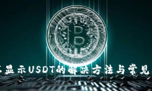 TP钱包不显示USDT的解决方法与常见问题解析