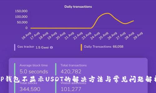 TP钱包不显示USDT的解决方法与常见问题解析