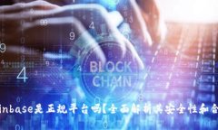 : Coinbase是正规平台吗？全面解析其安全性和合规