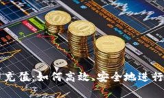 全面解析波币充值：如何高效、安全地进行数字