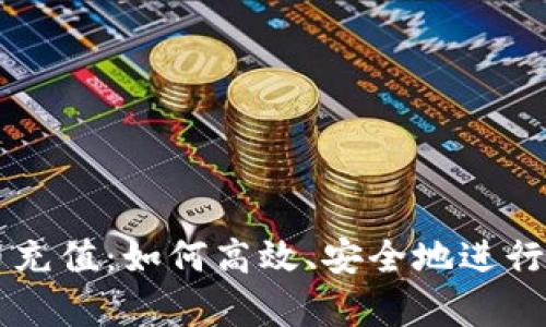 全面解析波币充值：如何高效、安全地进行数字货币交易
