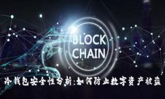 冷钱包安全性分析：如何防止数字资产被盗
