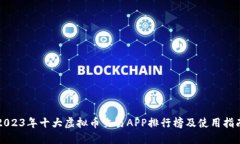 2023年十大虚拟币交易APP排行榜及使用指南
