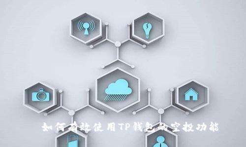   如何有效使用TP钱包的空投功能
