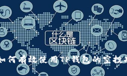   如何有效使用TP钱包的空投功能