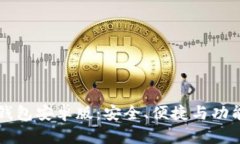 全面解析BK钱包安卓版：安全、便捷与功能的完美