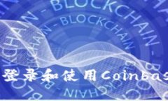 如何安全地登录和使用Coinbase：完整指南
