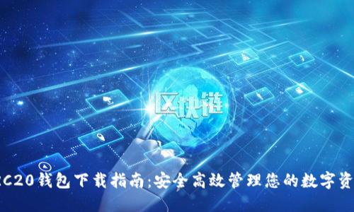 TRC20钱包下载指南：安全高效管理您的数字资产