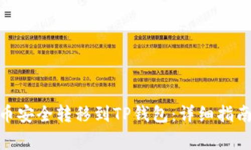 如何将TRC20代币安全转移到TP钱包：详细指南与常见问题解答