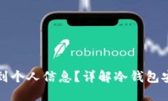冷钱包是否能查到个人信息？详解冷钱包安全性
