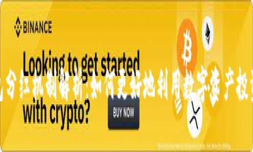TP钱包分红机制解析：如何更好地利用数字资产投资机遇