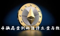数字货币骗局案例的法律立案与维权攻略