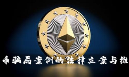 数字货币骗局案例的法律立案与维权攻略
