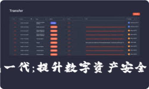 酷神冷钱包一代：提升数字资产安全的最佳选择