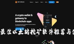 2023年最佳以太坊挖矿软件推荐与使用指南