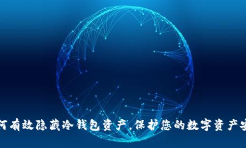如何有效隐藏冷钱包资产，保护您的数字资产安全
