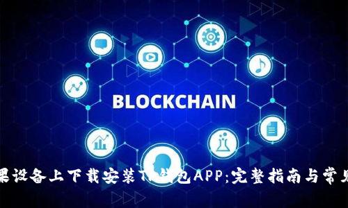 如何在苹果设备上下载安装TP钱包APP：完整指南与常见问题解答