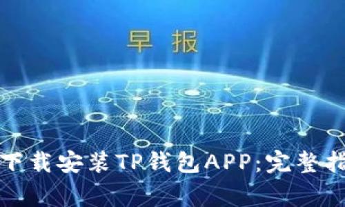 如何在苹果设备上下载安装TP钱包APP：完整指南与常见问题解答