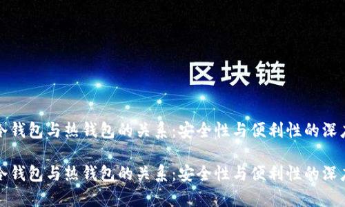 探索冷钱包与热钱包的关系：安全性与便利性的深度解析

探索冷钱包与热钱包的关系：安全性与便利性的深度解析