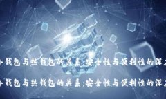 探索冷钱包与热钱包的关系：安全性与便利性的
