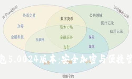 比特派最新钱包5.0024版本：安全加密与便捷管理的完美结合