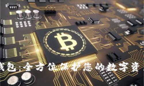 Bg冷钱包：全方位保护您的数字资产安全