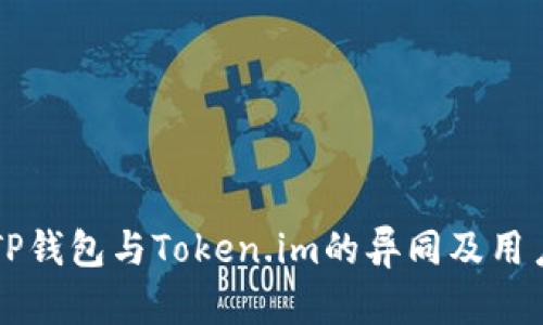 深入解析TP钱包与Token.im的异同及用户选择指南