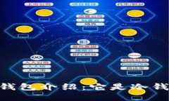 Token Pocket钱包介绍：它是冷钱包还是热钱包？