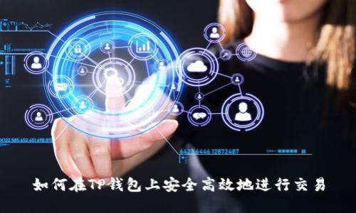 如何在TP钱包上安全高效地进行交易
